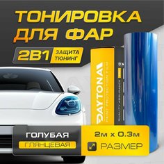 Голубая Глянцевая пленка для тонировки фар (2м х 30см) Самоклеящаяся для стайлинга Daytona
