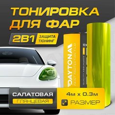 Салатовая Глянцевая пленка для тонировки фар (4м х 30см) Самоклеящаяся для стайлинга Daytona