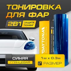 Синяя Глянцевая пленка для тонировки фар (1м х 30см) Самоклеящаяся для стайлинга Daytona