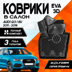 Эва/Eva Ева коврики c бортами Ауди КУ3 (2011-2018)/Audi Q3 I (8U) (2011-2018) DELFORM 3D Premium ("EVA 3D") cалон