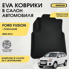 EVA Коврики в салон автомобиля Ford Fusion 1 с бортами (черный ромб, черный кант) / Коврики в салон Форд Фьюжн с бортами Нет бренда