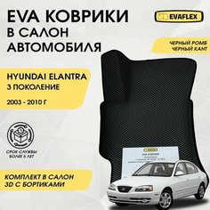 EVA Коврики в салон автомобиля Hyundai Elantra 3 с бортами (черный ромб, черный кант) / Ева коврики Хендай Элантра 3 в салон с бортами Нет бренда