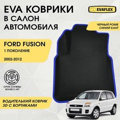 EVA Водительский коврик в салон автомобиля Ford Fusion 1 с бортами (черный, синий кант) / Водительский коврик Форд Фьюжн с бортами Нет бренда