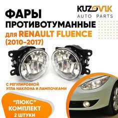 Фары противотуманные для Рено Флюенс Renault Fluence (2010-2017) люкс с регулировкой угла наклона H16 в комплекте с лампочкой комплект 2 штуки левая + правая туманка, ПТФ КУЗОВИК