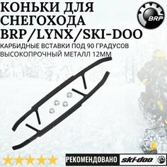 Коньки для снегохода BRP/Lynx/Ski-Doo 860200141, 860201044 (комплект 2шт) Marine Shop