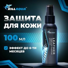 Защитное покрытие для всех видов кожи Кондиционер Killaqua Leather с гидрофобными свойствами, 100мл