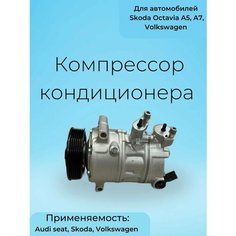 Компрессор кондиционера на Skoda Octavia A7 International Auto Parts