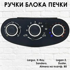 Ручки - крутилки блока печки Lada Largus, X-Ray, Renault Logan 2, Renault Sandero, Renault Duster, Nissan Almera ТЗСК