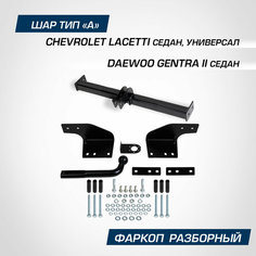 Фаркоп разборный Berg для Chevrolet Lacetti седан, универсал 2004-2013/Daewoo Gentra II поколение седан 2013-2016, шар A, 1200/75 кг, F.1012.001
