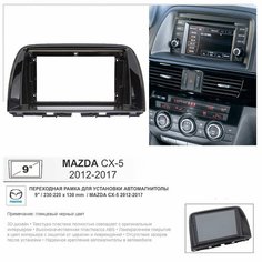 Переходная рамка Mazda CX-5 2012-2017; Мазда Ц Икс 5 2012-2017, 9" дюймов Yelew