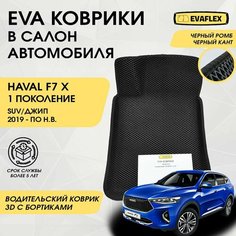 EVA Водительский коврик в салон автомобиля Haval F7x с бортами (черный; черный кант) / Ева Водительский коврик Хавал Ф7х с бортами Нет бренда