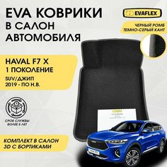 EVA Коврики в салон автомобиля Haval F7x с бортами (черный; темно-серый кант) / Ева коврики Хавал Ф7х с бортами Нет бренда