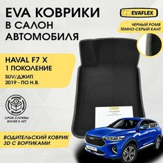 EVA Водительский коврик в салон автомобиля Haval F7x с бортами (черный; темно-серый кант) / Ева Водительский коврик Хавал Ф7х с бортами Нет бренда