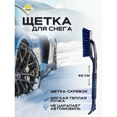 Щетка для снега со скребком "главдор" GL-599, 65 см, поролоновая ручка, голубая