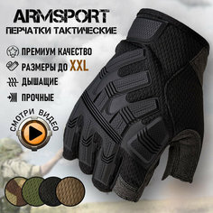 Перчатки тактические мужские без пальцев Armsport, мотоперчатки черного цвета, размер М