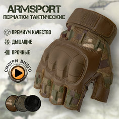 Перчатки тактические мужские без пальцев Armsport, мотоперчатки защитного цвета, М