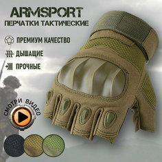 Перчатки тактические мужские без пальцев Armsport, мотоперчатки, зеленые, размер М
