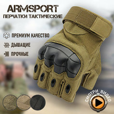 Перчатки тактические мужские без пальцев Armsport, мотоперчатки, песочный, L
