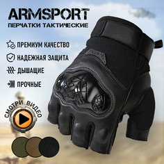 Перчатки тактические мужские без пальцев Armsport, черные мотоперчатки, М