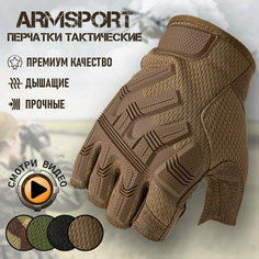 Перчатки тактические мужские без пальцев Armsport, мотоперчатки песочного цвета, размер L