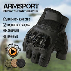 Перчатки тактические мужские без пальцев Armsport мотоперчатки черные размера L