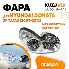 Фара правая для Хендай Соната Hyundai Sonata EF Тагаз (2001-2012) механический корректор КУЗОВИК
