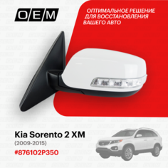 Зеркало левое для Kia Sorento 2 XM 876102P350, Киа Соренто, год с 2009 по 2015, O.E.M.