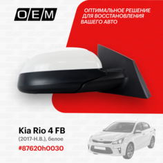 Зеркало правое для Kia Rio 4 FB 87620h0030, Киа Рио, год с 2017 по нв, O.E.M.