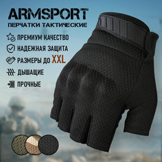 Перчатки тактические мужские без пальцев Armsport, мотоперчатки черные, разм. XXL