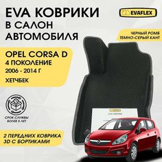 EVA Водительский коврик в салон автомобиля Opel Corsa D 4 с бортами (черный ромб, черный кант) / Ева водительский коврик Опель Корса Д 4 в салон с бортами Нет бренда