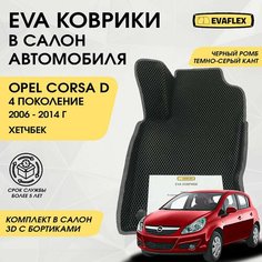 EVA Коврики в салон автомобиля Opel Corsa D 4 с бортами (черный ромб, темно-серый кант) / Ева коврики Опель Корса Д 4 в салон с бортами Нет бренда