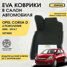 EVA Водительский коврик в салон автомобиля Opel Corsa D 4 с бортами (черный ромб, темно-серый кант) / Ева водительский коврик Опель Корса Д 4 в салон с бортами Нет бренда