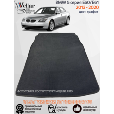 Ворсовые коврики в салон автомобиля BMW 5 серия E60/Е61/ 2003-2010/ коврики автомобильные в машину БМВ 5 серия е60 Vellar
