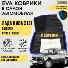 ЕВА Коврики нива 2131 с бортами (черный; синий кант) - ЭВА коврики Лада нива 2131 с бортами Нет бренда