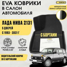 ЕВА Водительский коврик нива 2131 с бортами (черный; темно-серый кант) - ЭВА Водительский коврик Лада нива 2131 с бортами Нет бренда