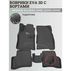 Коврики Ниссан Альмера, Алмера Н16 / Nissan Almera N16(2000-2006) с бортиками, 3D ковры EVA, ЕВА, ЭВА с бортами+подпятник Нет бренда