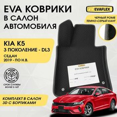 EVA Коврики в салон автомобиля Kia K5 с бортами (черный; темно-серый кант) / Ева коврики Киа К5 в салон с бортами Нет бренда