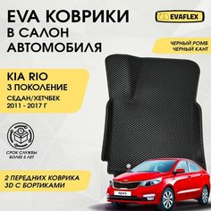 EVA Передние коврики в салон автомобиля КИА РИО 3 с бортами (черный; черный кант) / Ева передние коврики KIA RIO 3 в салон с бортами Нет бренда