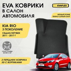 EVA Передние коврики в салон автомобиля КИА РИО 3 с бортами (черный; темно-серый кант) / Ева передние коврики KIA RIO 3 в салон с бортами Нет бренда