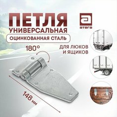 Петля автомобильная для ящика, полки, багажника, двери оцинкованная сталь Атега