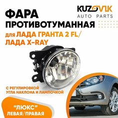 Фара противотуманная для Лада Гранта 2 ФЛ FL/ Лада Х-Рей Lada Granta/X-Ray люкс с регулировкой угла наклона H16 в комплекте с лампочкой левая / правая туманка, ПТФ, 1 штука КУЗОВИК