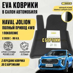 ЕВА Передние коврики Haval Jolion с бортами 4WD (черный; темно-серый кант) / ЭВА Передние коврики Хавал Джолион с бортами Полный привод Нет бренда