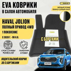 ЕВА Водительский коврик Haval Jolion с бортами 4WD (черный; темно-серый кант) / ЭВА Водительский коврик Хавал Джолион с бортами Полный привод Нет бренда