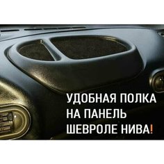 Накладка полка на панель приборов Шевроле Нива, Лада Нива 2123, Тревел ТЗСК