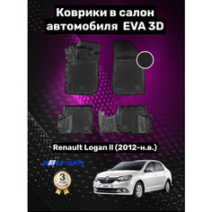 Эва/Eva/Ева коврики c бортами Рено Логан 2 (2012-)/Логан Степвей/Renault Logan II/Logan Stepway/ DELFORM 3D Standart ("EVA 3D") cалон