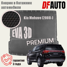 Коврик в багажник Kia Mohave (2008-) EVA 3D Premium Delform