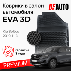 Коврик в Kia Seltos (2019-) Premium ("EVA 3D") в cалон Delform