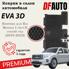 Коврик в Kia Mohave I рест. II третий ряд (2019-2023) Premium ("EVA 3D") в cалон Delform