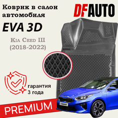 Коврик в Kia Ceed III (2018-2022) Premium ("EVA 3D") в cалон Delform