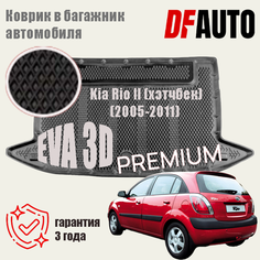 Коврик в багажник Kia Rio II (HB) (2005-2011) EVA 3D Premium Delform